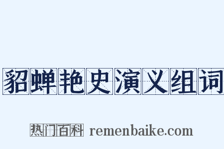 貂蝉艳史演义组词是什么意思的图片